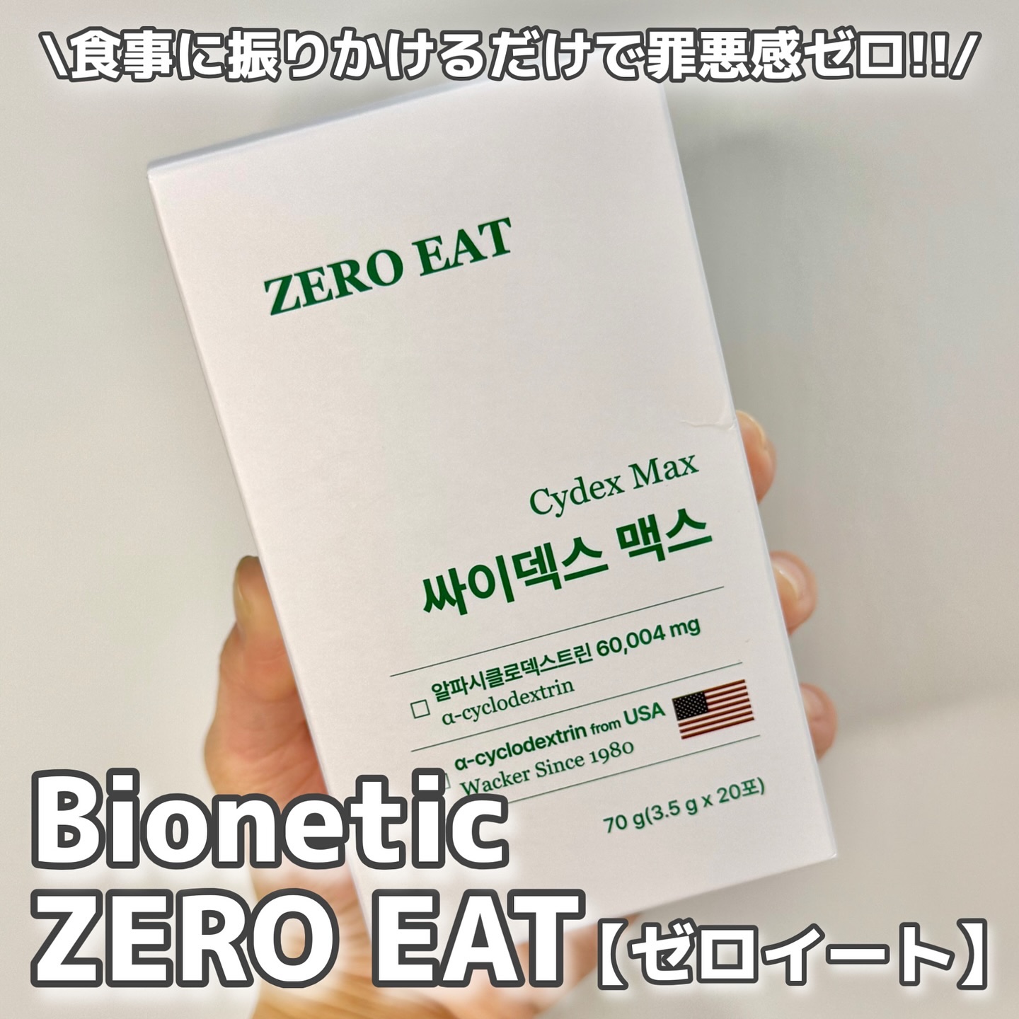 Bionetic ゼロイート サイデックス マックスのクチコミ「【PR】
食事に振りかけるだけ！魔法の脂肪カットパウダー試してみた✨️
Bionetic ZE.....」（1枚目）
