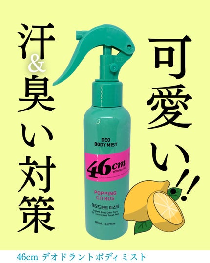 デオドラントボディミスト/46cm/ボディローションを使ったクチコミ(1枚目)