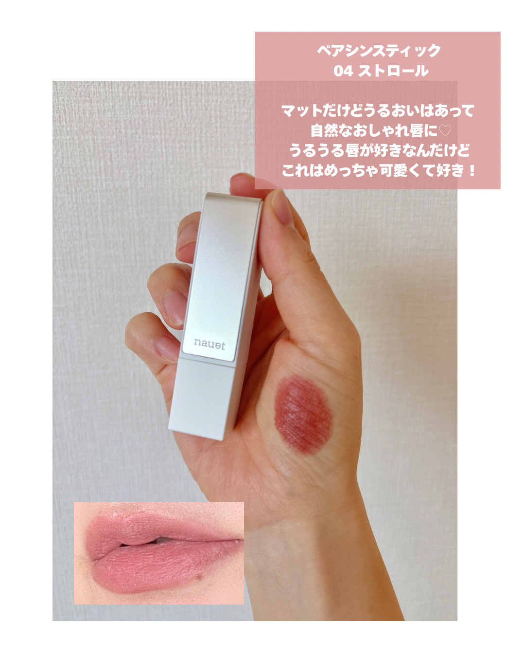 ベアシンスティック/nauet/口紅を使ったクチコミ（2枚目）