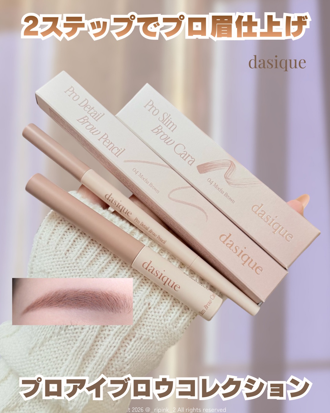 描いて、整える。2ステップでプロ眉仕上げ ✨⠀
⠀
⠀
⠀
繊細な毛並みの表現から、やわらかなカラーリングまで全6色デイジークプロアイブロウコレクションをスウォッチしました⠀
⠀
今回は全6色のうち、私