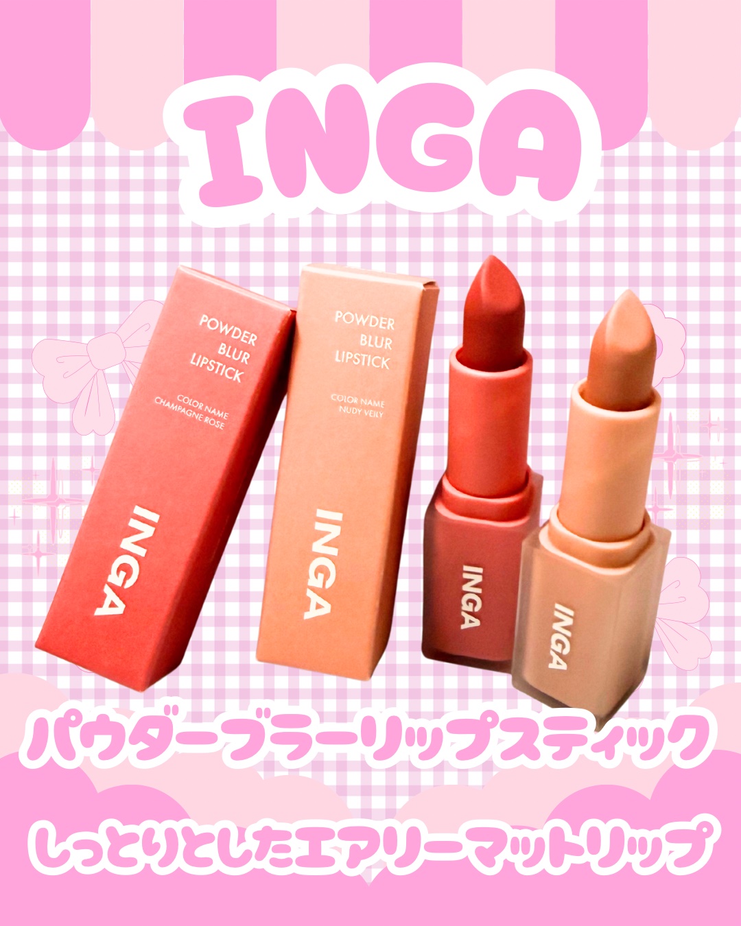 やっほー❣Aboです🤍✨

🌟INGA🌟
🩷パウダーブラーリップスティック🩷

鮮やかな発色でしっとりした塗り心地✨
エアリーマットリップのご紹介です🥰

一塗りで高発色✨
重ねても重くならなず
しっと