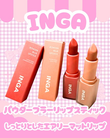 やっほー❣Aboです🤍✨
🌟INGA🌟
🩷パウダーブラーリップスティック🩷
鮮やかな発色でしっとりした塗り心地✨
エアリーマットリップのご紹介です🥰
一塗りで高発色✨
重ねても重くならなず
しっと