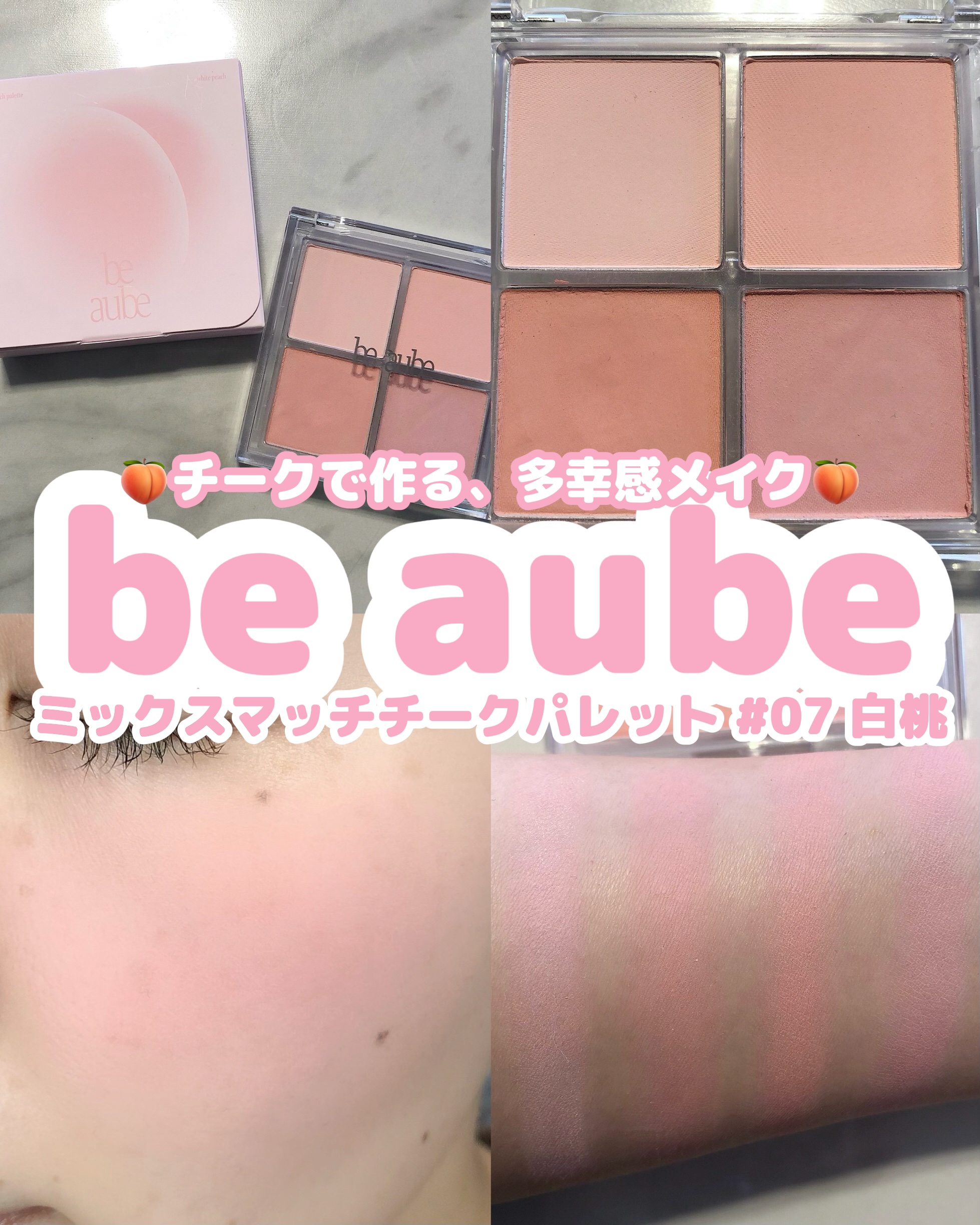 ミックスマッチチークパレット/be aube/パウダーチークを使ったクチコミ（1枚目）
