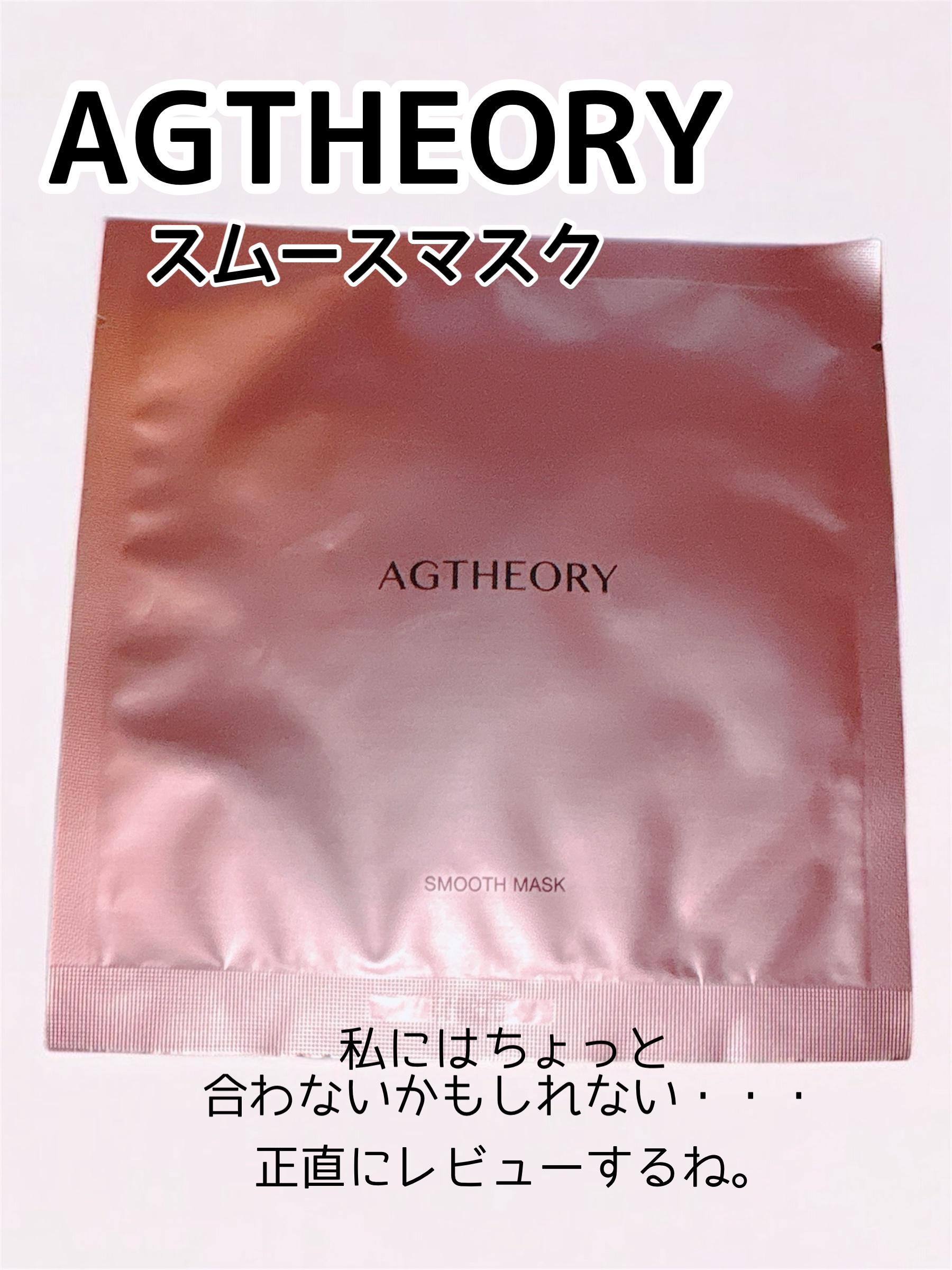 エイジーセオリー スムースマスク/AGTHEORY/シートマスク・パックを使ったクチコミ（1枚目）