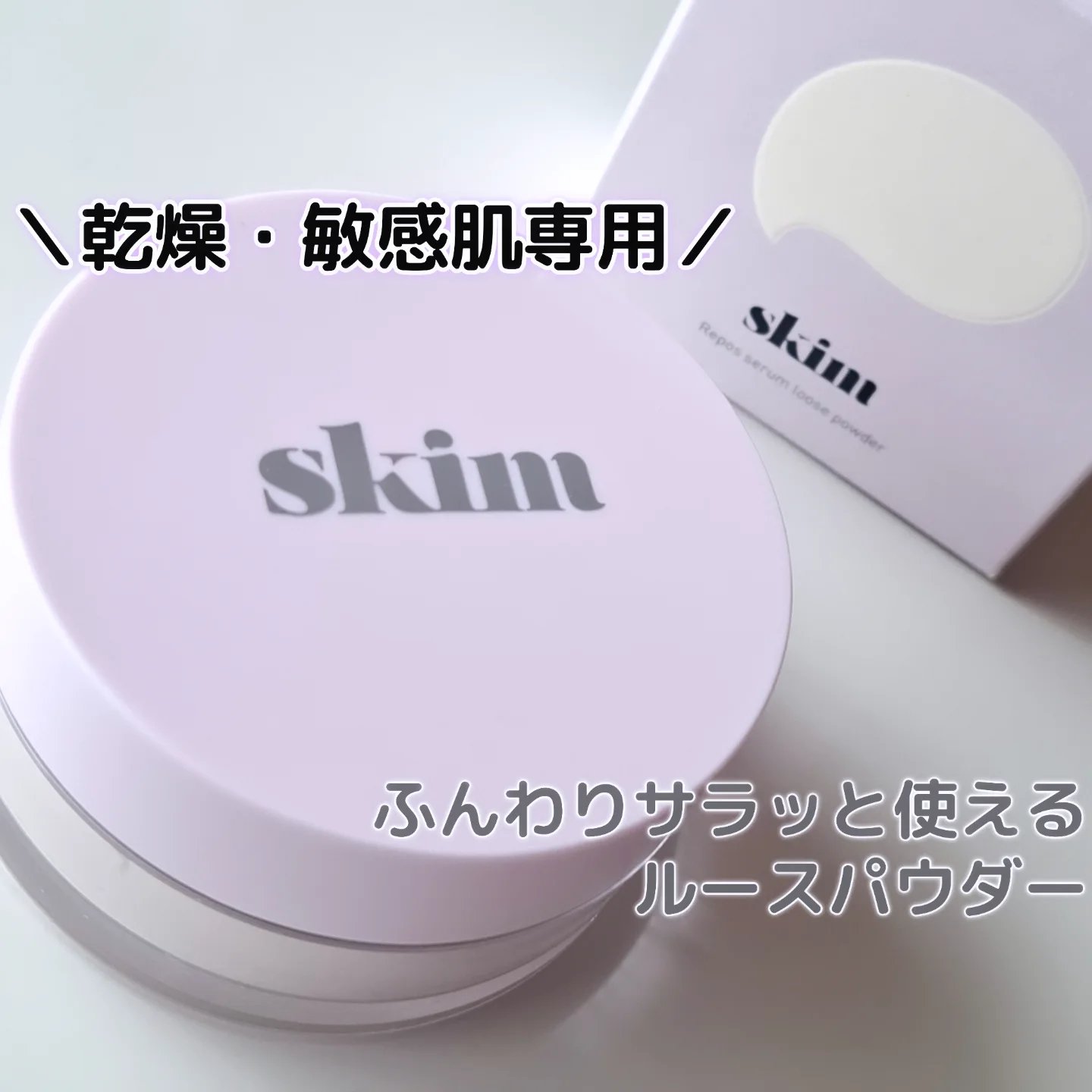skim  ルポ セラム ルースパウダーのクチコミ「＼カサつきを防ぎながら“保湿(ツヤ)”肌へ／

乾燥・敏感肌専用。ふんわりセミマットで乾燥しに.....」（1枚目）