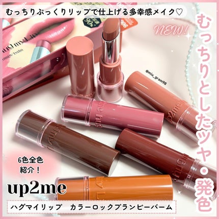 ハグマイリップ カラーロックプランピーバーム/up2me/口紅を使ったクチコミ(1枚目)