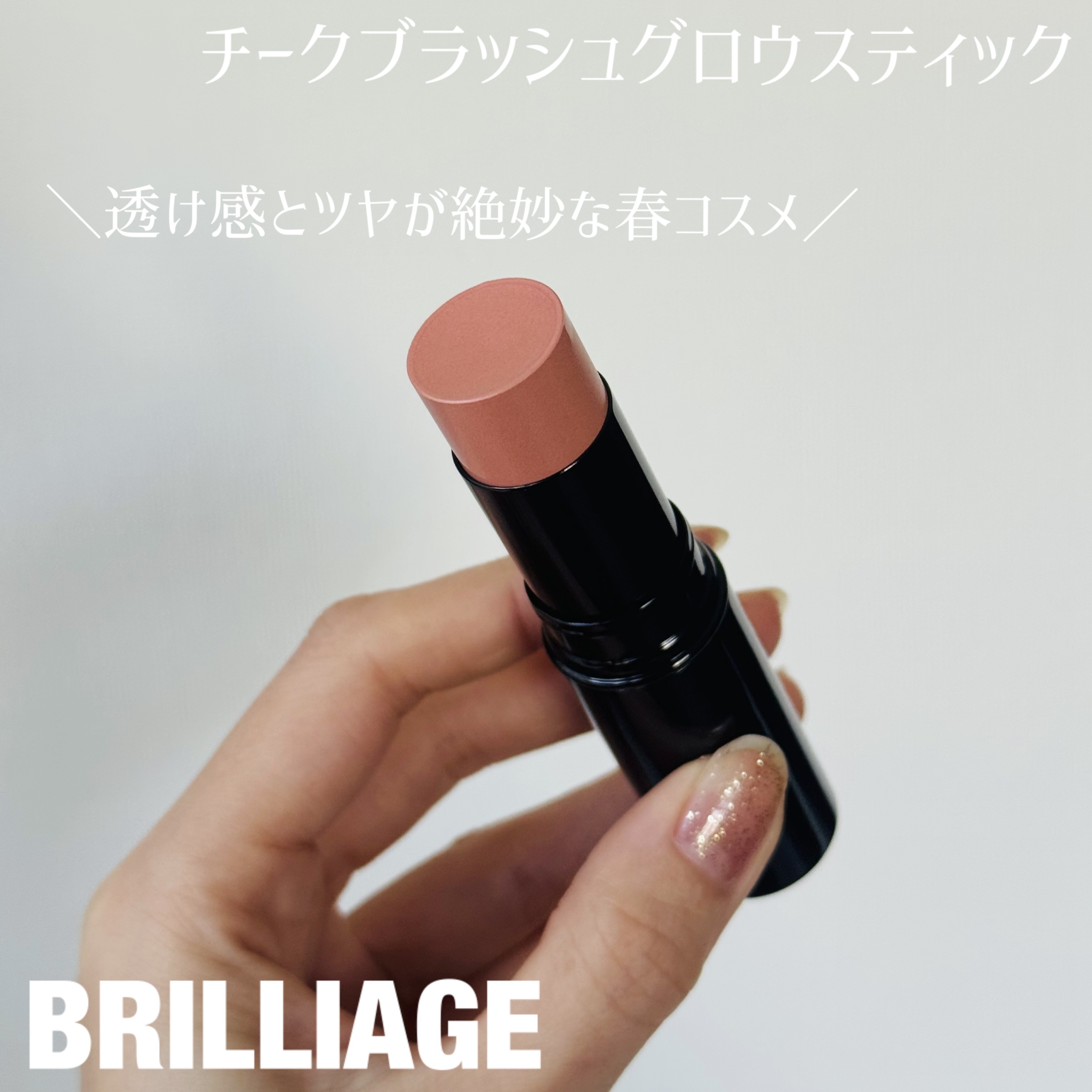 ブリリアージュ チークブラッシュグロウスティックのクチコミ「＼大人の春メイクを演出するスプリングコレクション／

【 ブリリアージュ 】

チークブラッシ.....」（1枚目）