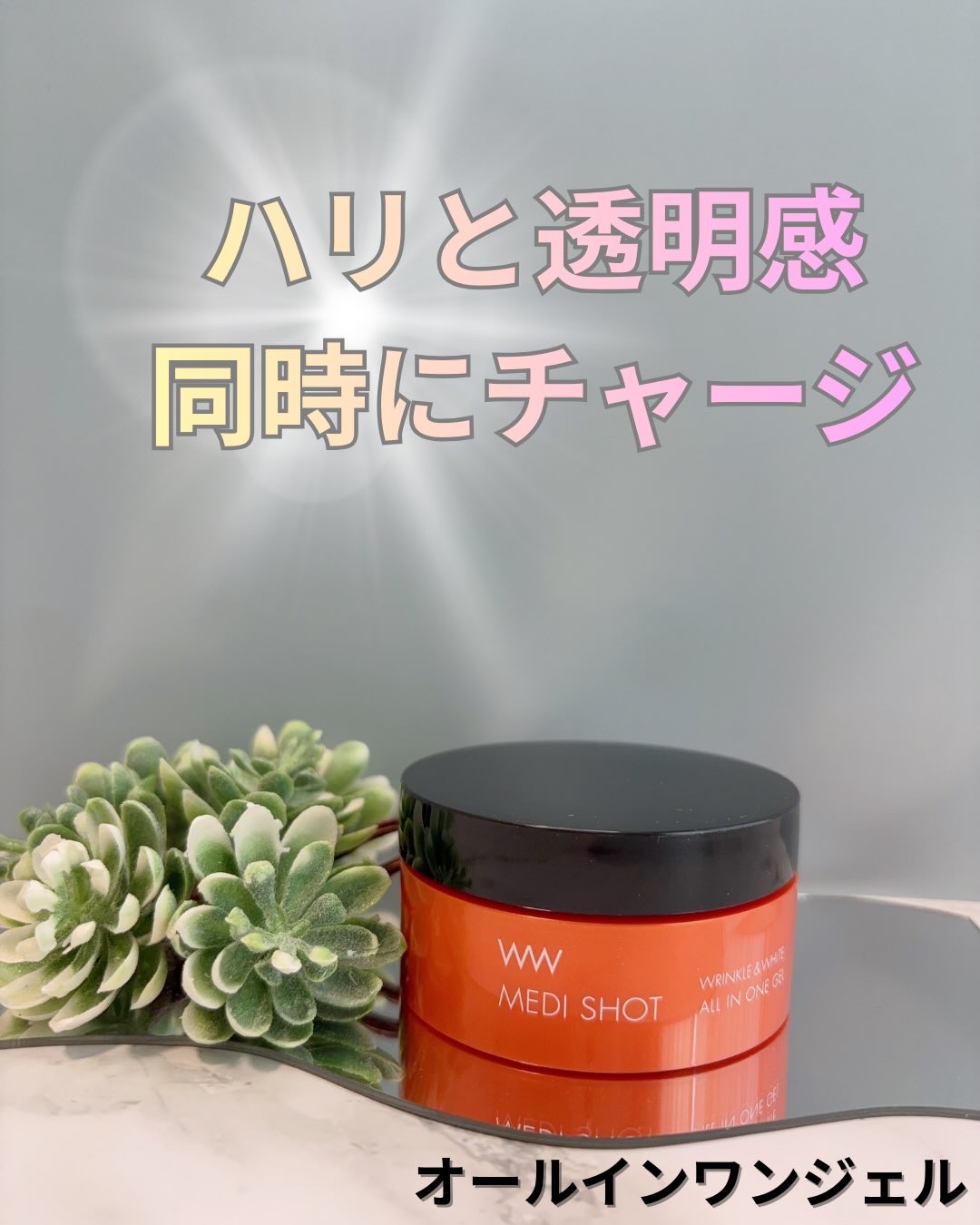 MEDI SHOT 薬用メディショット オールインワンジェル〈シワ改善・美白〉【医薬部外品】のクチコミ「明色化粧品
薬用メディショットオールインワンジェル

✴︎1本で8役の多機能ケア
　導入液・化.....」（1枚目）
