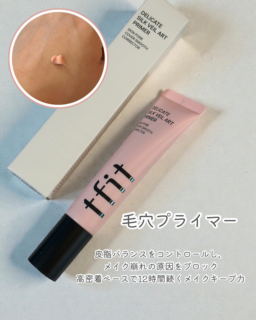 デリケートシルクベールアートプライマー/TFIT/化粧下地を使ったクチコミ(2枚目)