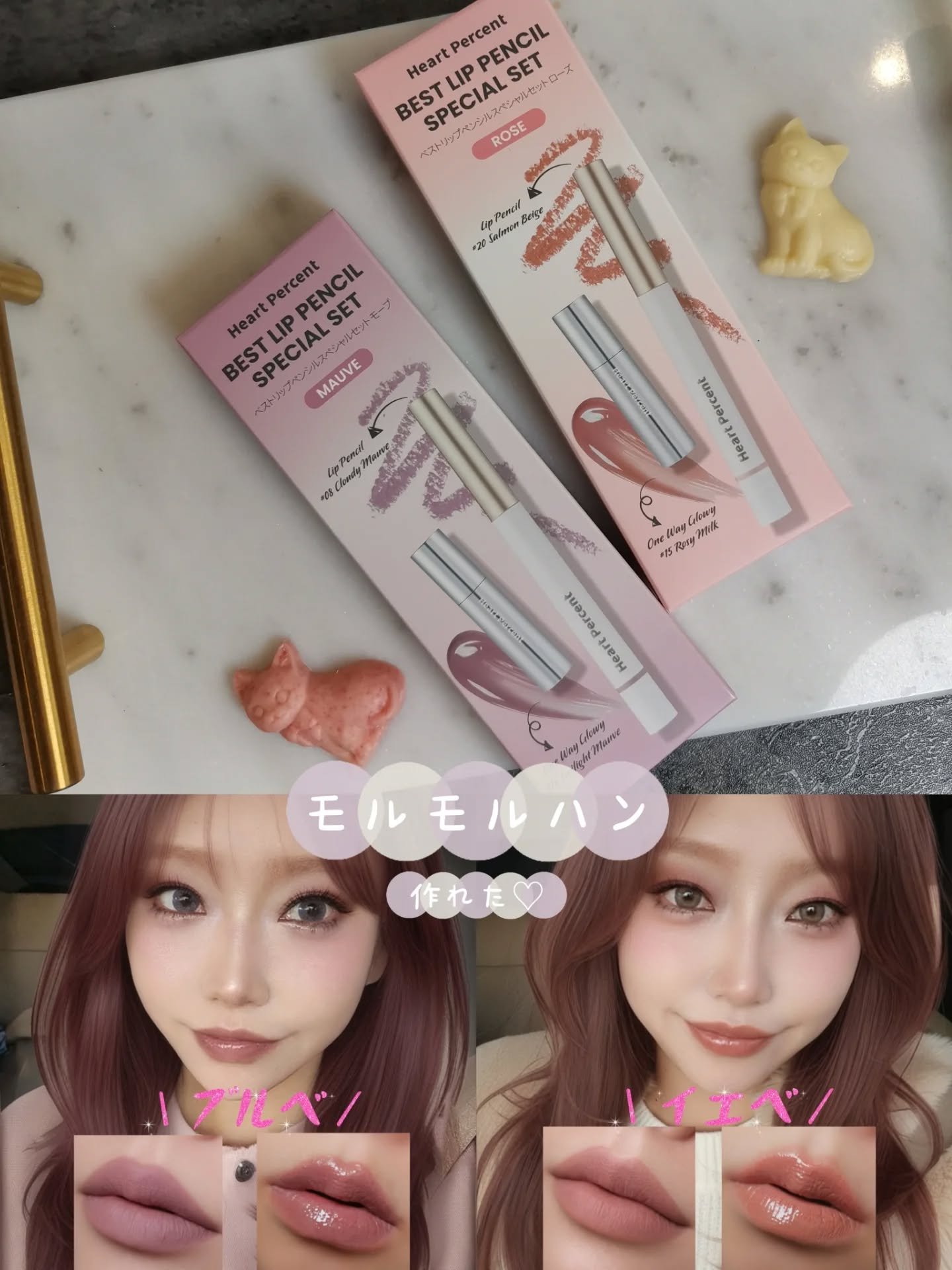 Heart Percent リップペンシル＋グロイティントミニ企画セットのクチコミ「え、これで唇こんな変わるの？人中短く出来た❣️

今、韓国で話題のモルモルハンリップが
ハート.....」（1枚目）