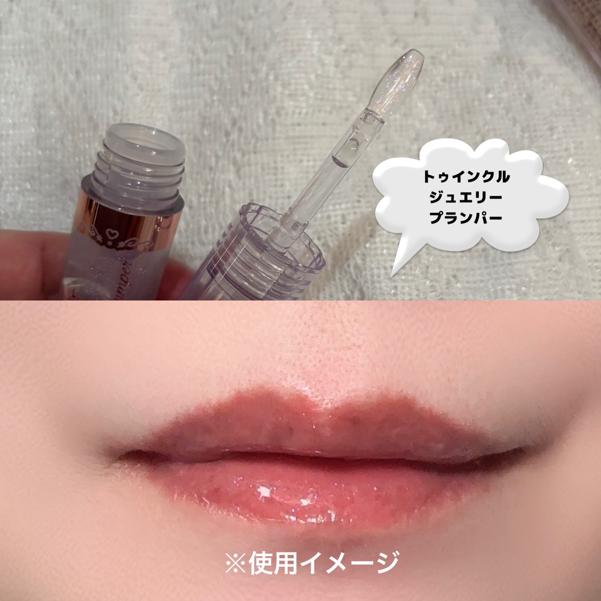 トゥインクルジュエリープランパー/キャンメイク/リップグロスを使ったクチコミ（2枚目）