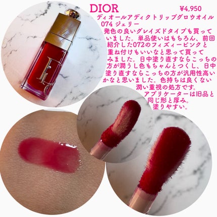 ディオール アディクト リップ グロウ オイル 074 ジェリー/Dior/リップオイルを使ったクチコミ(2枚目)