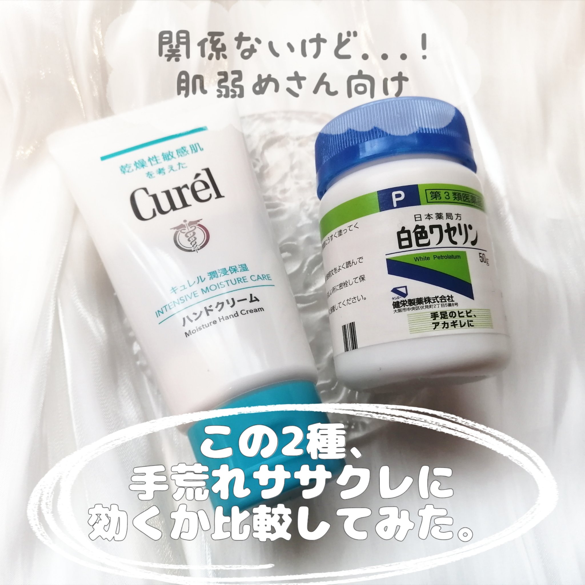 こんにちは、お久しぶりです(？)
今日は自分で買ったキュレルハンドクリームと
母からオススメされた健栄製薬白色ワセリン
を使って比べてみました！
水洗いなどで荒れた手と、ササクレか酷いです
さっそく結果なのですが...！
両方肌の弱めの方で