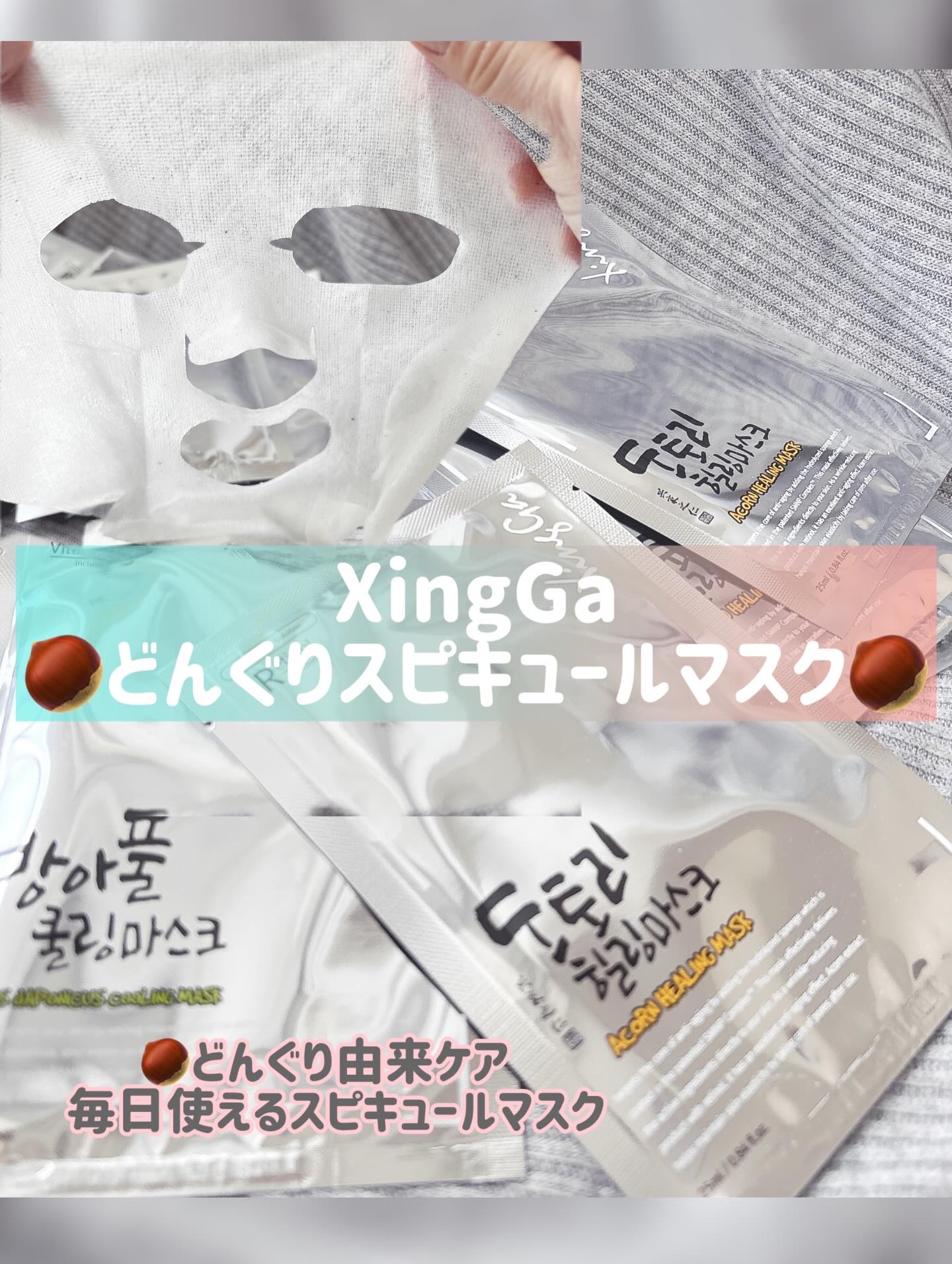 どんぐりスピキュールマスク/XingGa/シートマスク・パックを使ったクチコミ（1枚目）