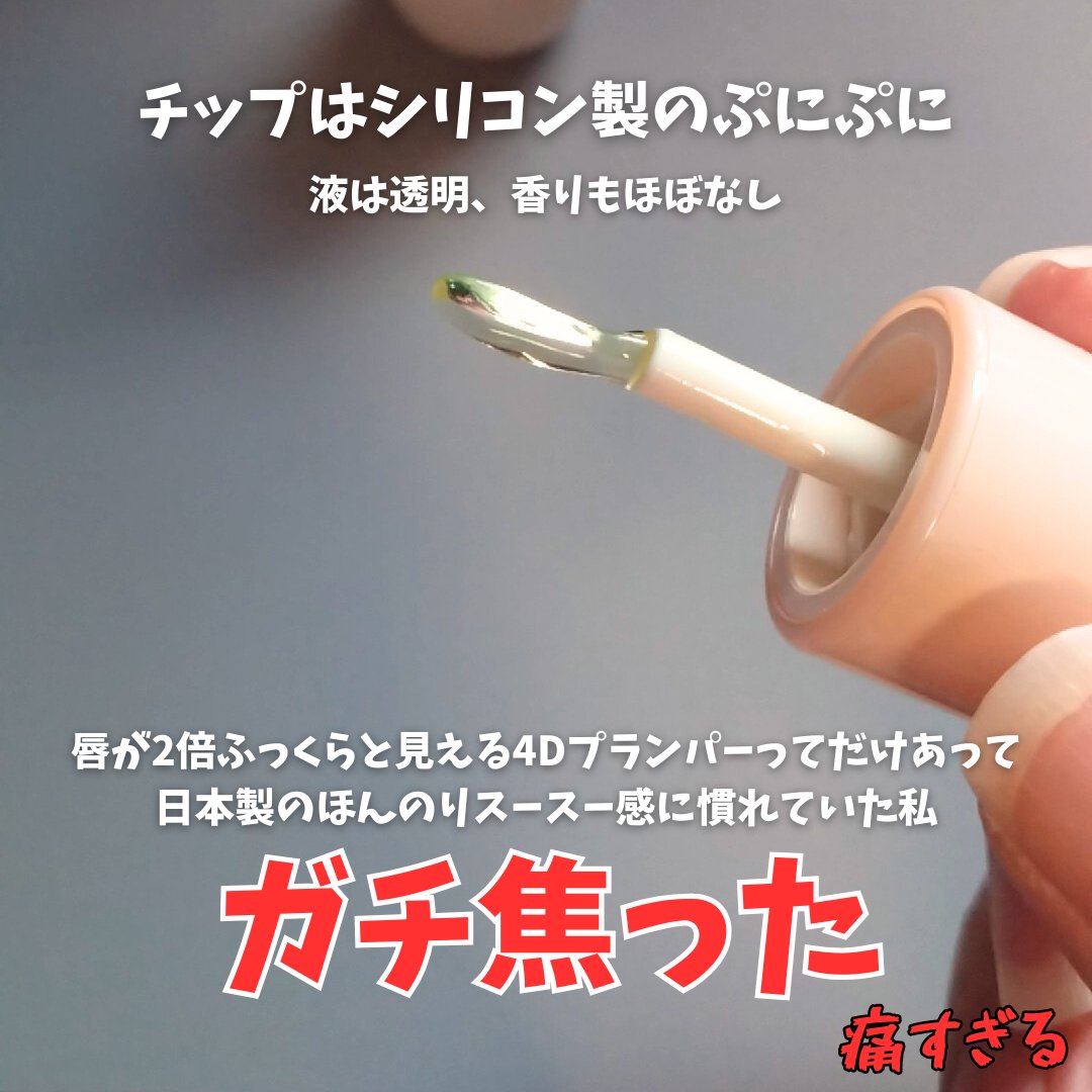 フィー 4Dボリューミングプランパー/fwee/リッププランパーを使ったクチコミ（2枚目）