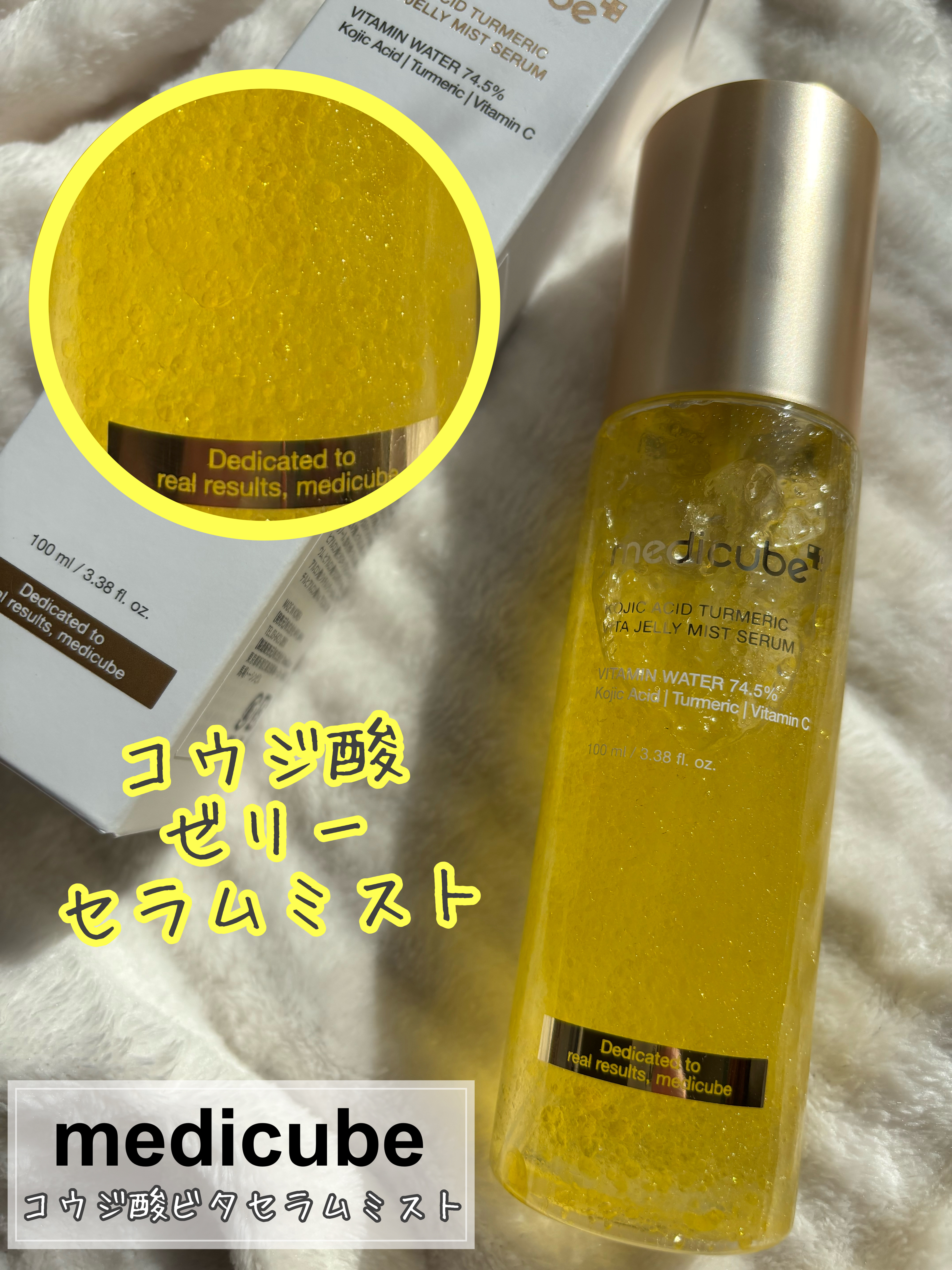コウジ酸ビタゼリーセラムミスト/MEDICUBE/美容液を使ったクチコミ（1枚目）
