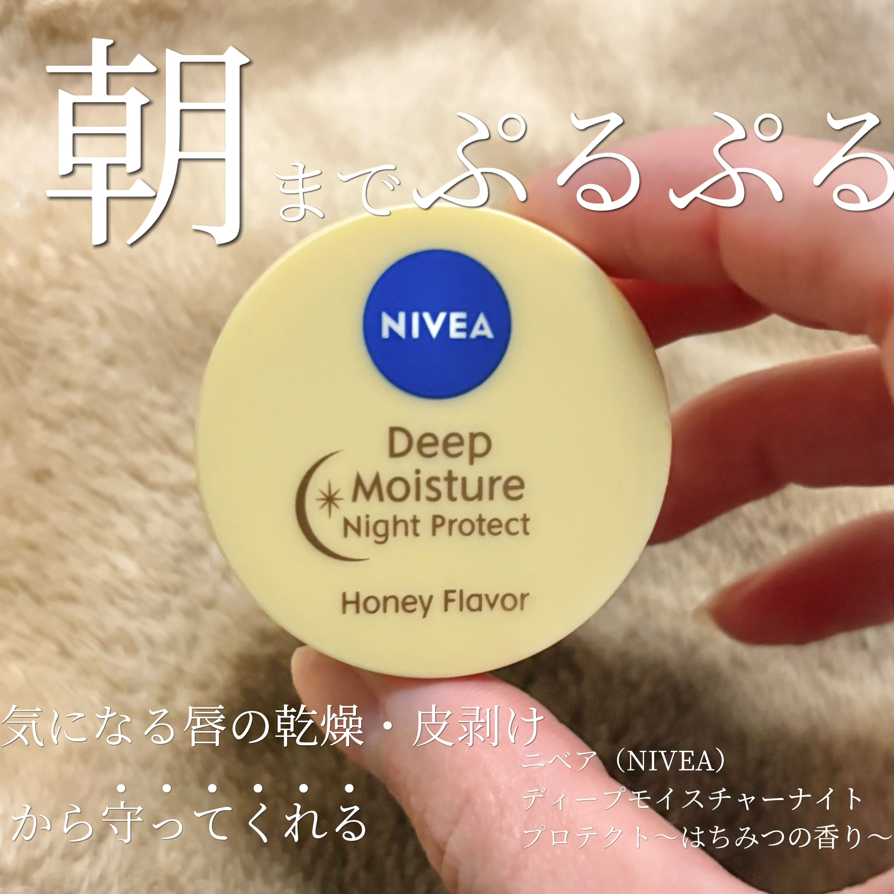 ニベア ディープモイスチャーナイトプロテクト はちみつの香りのクチコミ「【唇カサカサ民必見】朝までぷるぷる続くリップマスク😷❤︎

唇の乾燥による
・カサカサ
・皮剥.....」（1枚目）