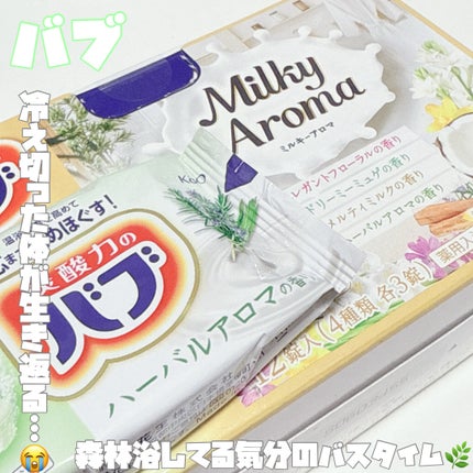バブ ミルキーアロマ/バブ/炭酸系入浴剤を使ったクチコミ(1枚目)