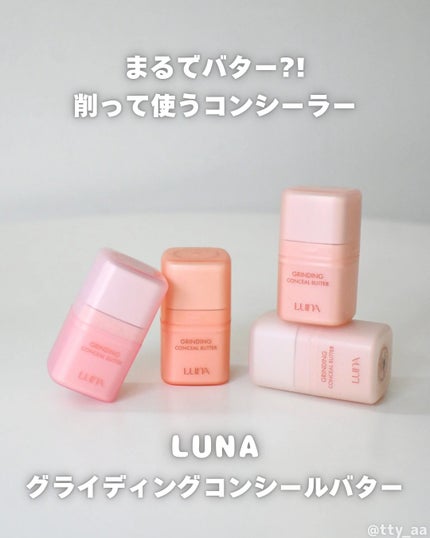 グラインディングコンシールバター/LUNA/クリームコンシーラーを使ったクチコミ(1枚目)