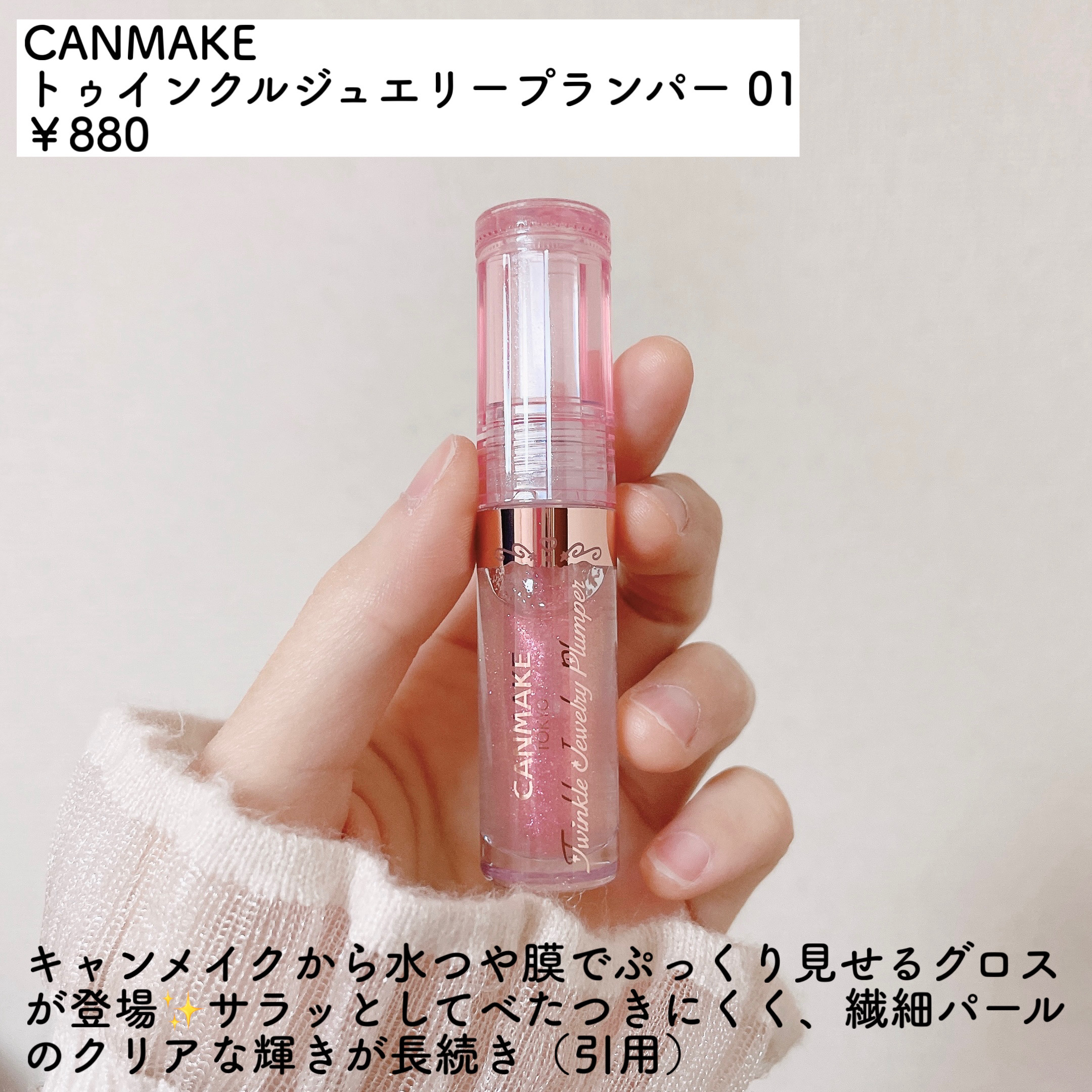 トゥインクルジュエリープランパー/キャンメイク/リップグロスを使ったクチコミ（2枚目）