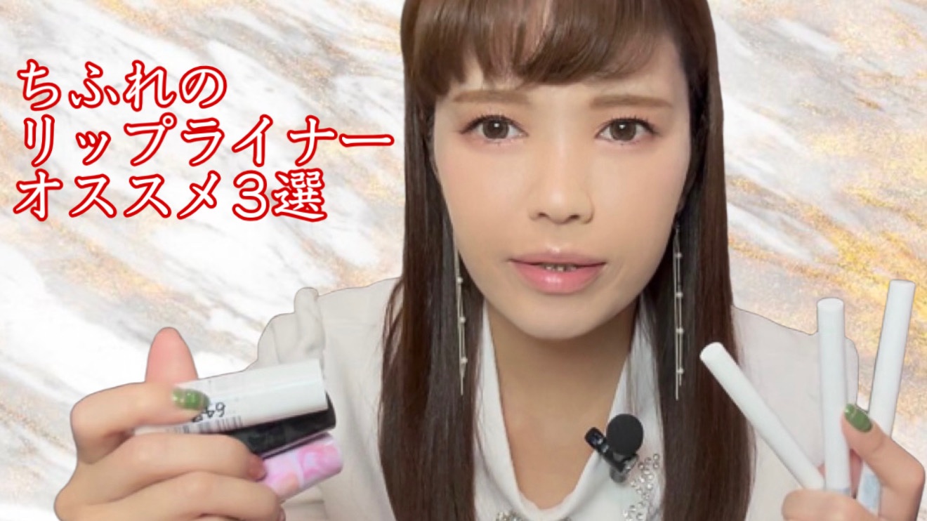 リップ ライナー/ちふれ/リップライナーを使ったクチコミ（1枚目）