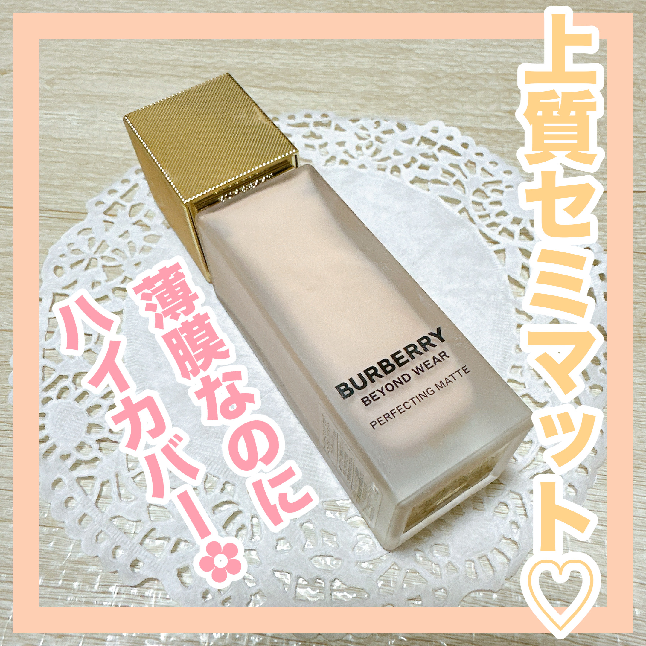 バーバリー ビヨンド ウェア パーフェクティング マット/Burberry Beauty/リキッドファンデーションを使ったクチコミ（1枚目）