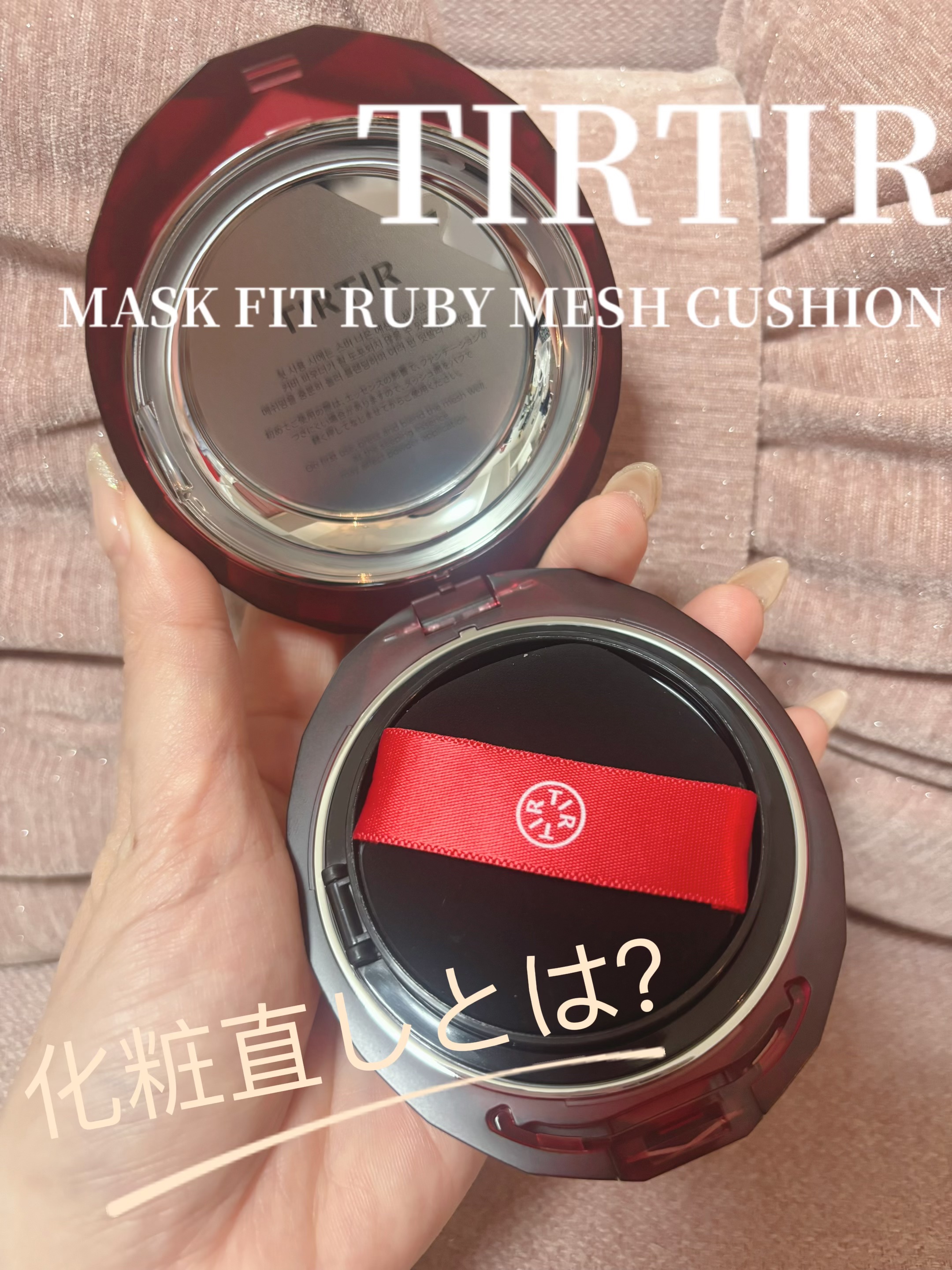 TIRTIR(ティルティル) MASK FIT RUBY MESH CUSHIONのクチコミ「アットコスメで当選した…

TIRTIR 
MASK FIT RUBY MESH CUSHIO.....」（1枚目）
