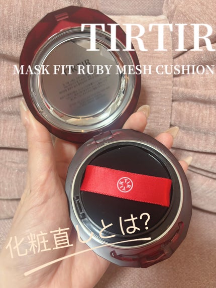 TIRTIR(ティルティル) MASK FIT RUBY MESH CUSHIONのクチコミ「アットコスメで当選した…
TIRTIR
MASK FIT RUBY MESH CUSHIO.....」(1枚目)