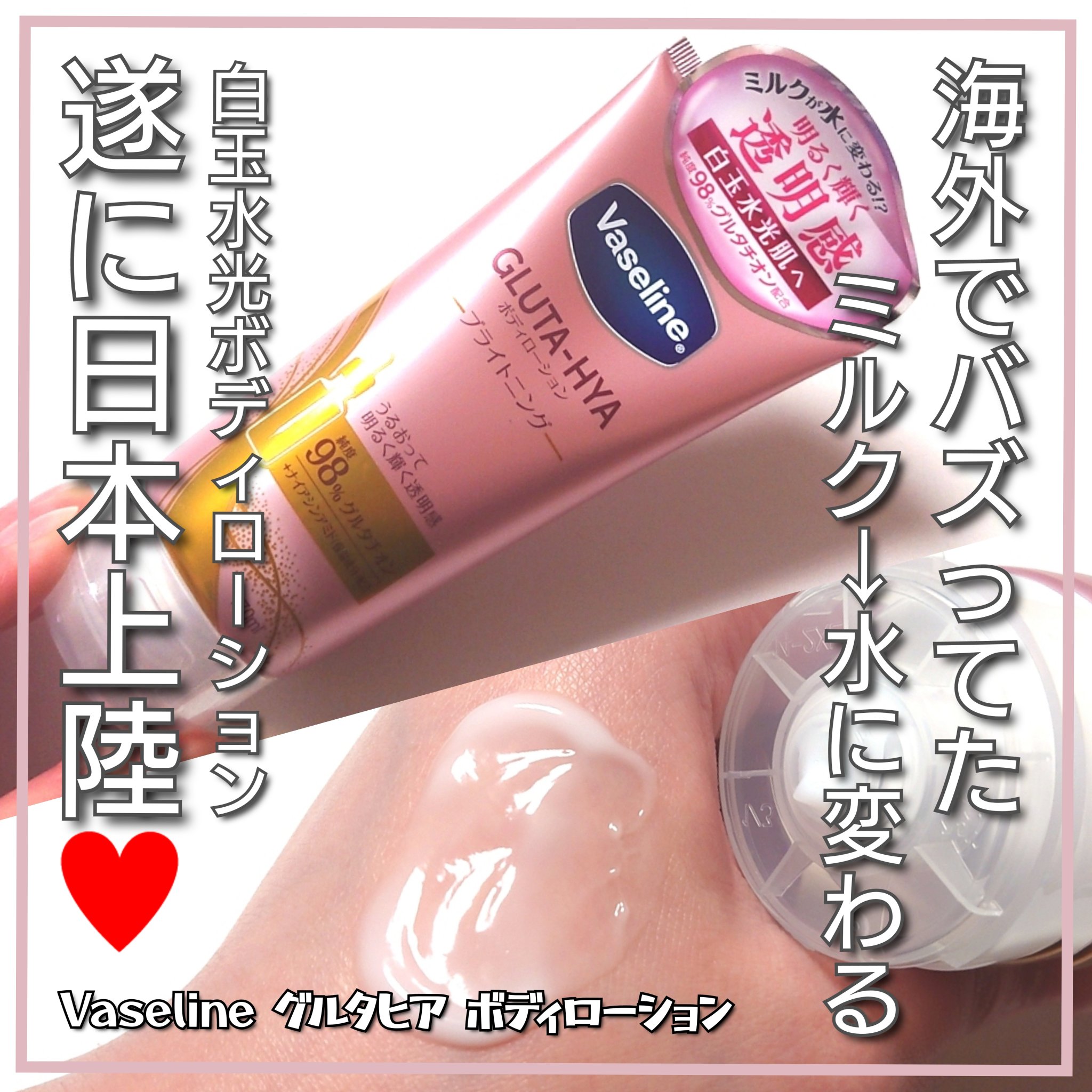 Vaseline Gluta-Hya Dewy Radianc Serum Burst Lotion/ヴァセリン/ボディローションを使ったクチコミ（1枚目）