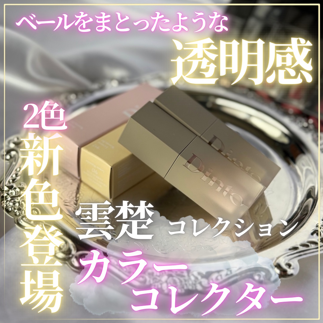 ライトベールカラーコレクター/Dinto/リキッドコンシーラーを使ったクチコミ（1枚目）