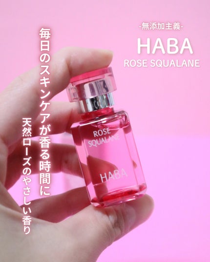 HABA ローズスクワランのクチコミ「HABAローズスクワラン 🌹
しばらく使ってみたので、
2回目の正直レビューしちゃいます🤫❤️.....」(1枚目)