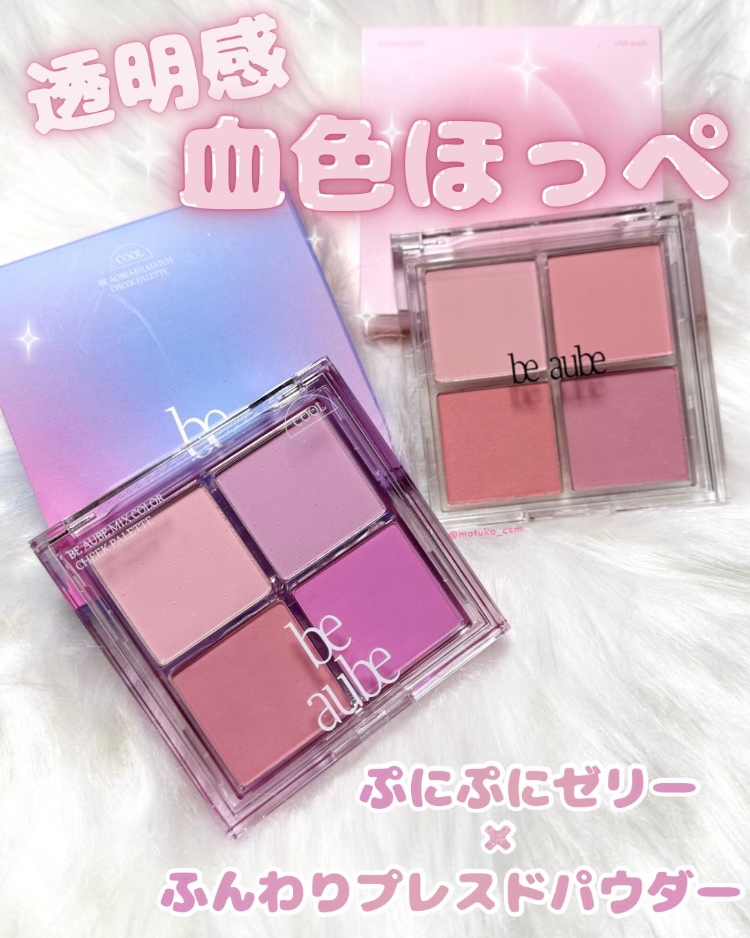 ミックスマッチチークパレット/be aube/パウダーチークを使ったクチコミ（1枚目）