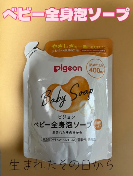 全身泡ソープしっとりタイプ/ピジョン/ボディソープを使ったクチコミ(1枚目)