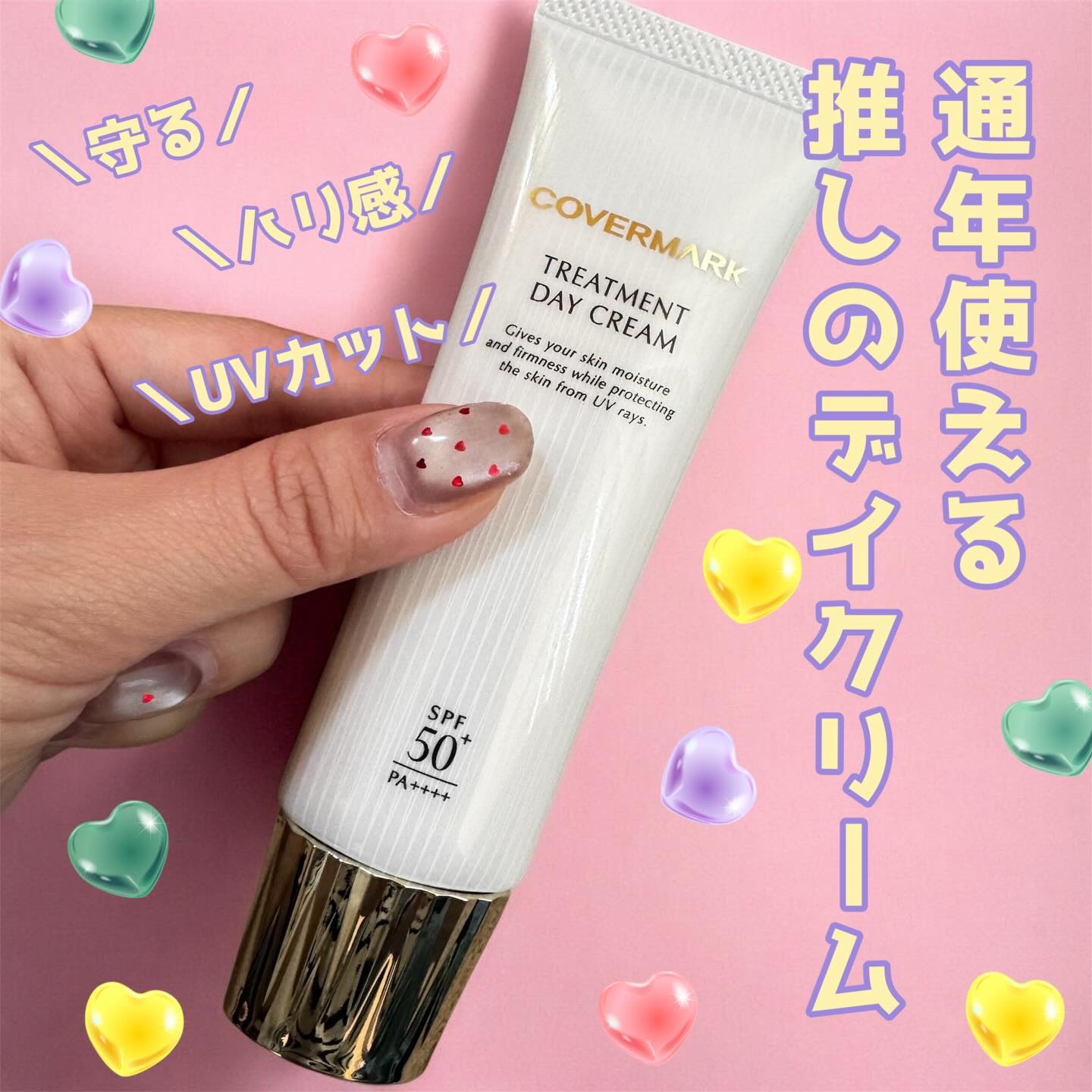 トリートメント デイ クリーム/COVERMARK/日焼け止めクリームを使ったクチコミ（1枚目）