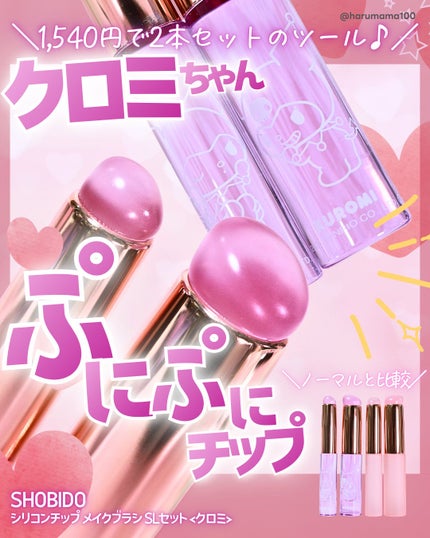 シリコンチップメイクブラシ/SHOBIDO/メイクブラシを使ったクチコミ(1枚目)