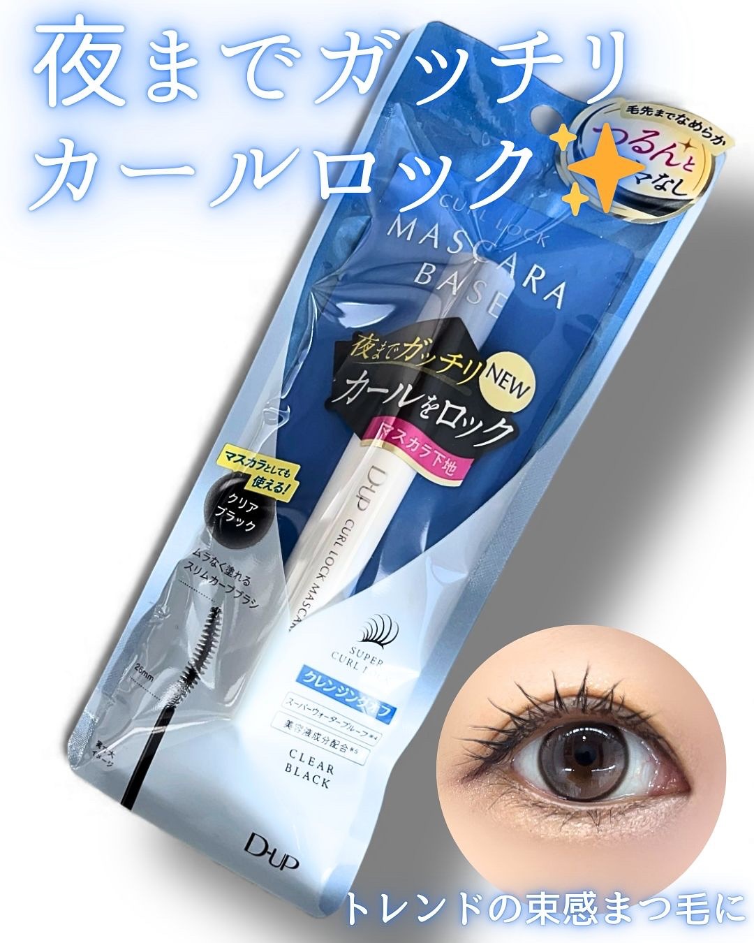 カールロックマスカラベース N/D-UP/マスカラ下地を使ったクチコミ（1枚目）