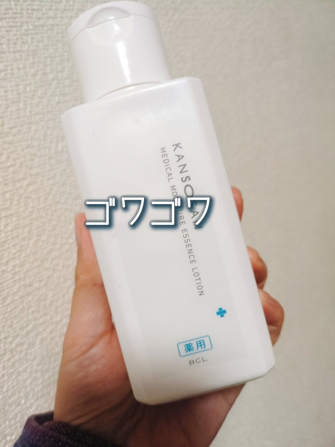 乾燥さん 薬用しっとり化粧液【医薬部外品】/乾燥さん/オールインワン化粧品を使ったクチコミ(1枚目)