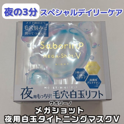 サボリーノ メガショット 夜用白玉タイトニングマスクV/サボリーノ/シートマスク・パックを使ったクチコミ(1枚目)