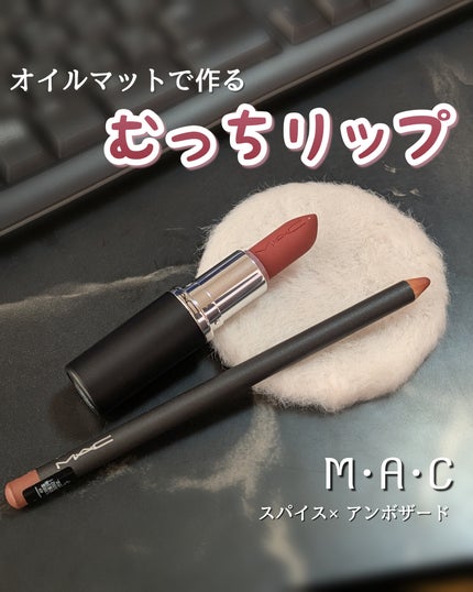 リップ ペンシル/M・A・C/リップライナーを使ったクチコミ(1枚目)