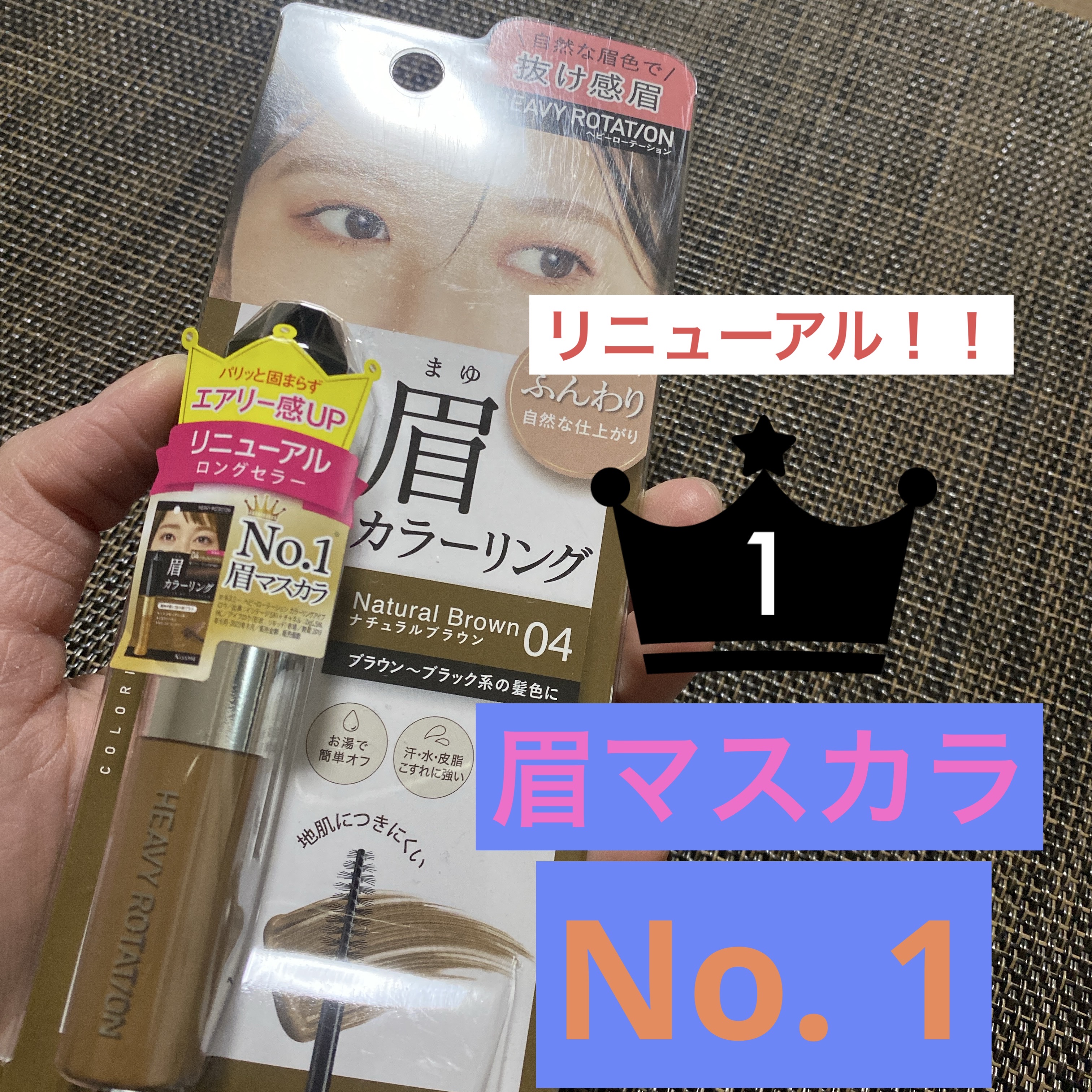 ヘビーローテーション カラーリングアイブロウEX/ヘビーローテーション/眉マスカラを使ったクチコミ（1枚目）