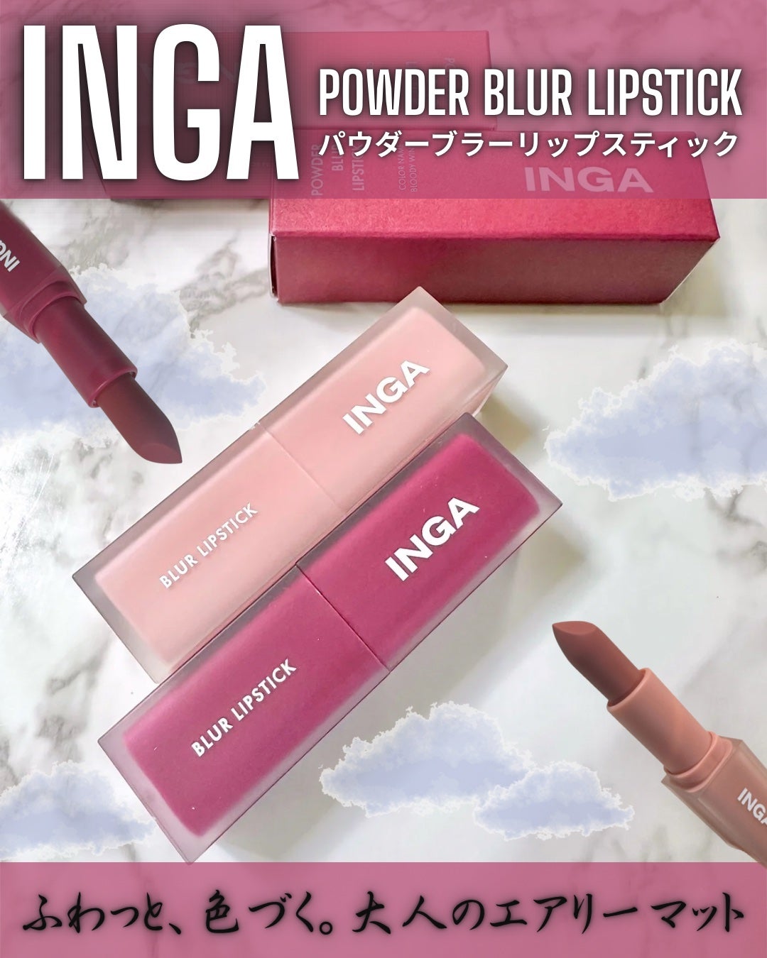 パウダーブラー リップスティック/INGA/口紅を使ったクチコミ(1枚目)