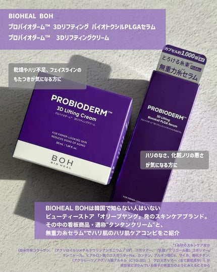 プロバイオダーム™ 3Dリフティング バイオトクシルPLGAセラム/BIOHEAL BOH/美容液を使ったクチコミ(2枚目)