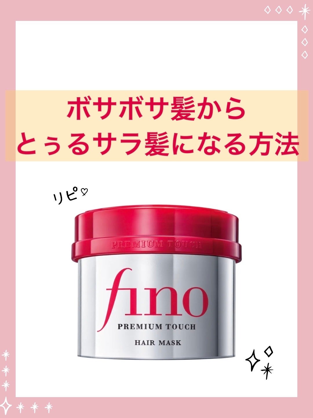 フィーノ プレミアムタッチ 濃厚美容液ヘアマスク/フィーノ/ヘアマスク・ヘアパックを使ったクチコミ(1枚目)