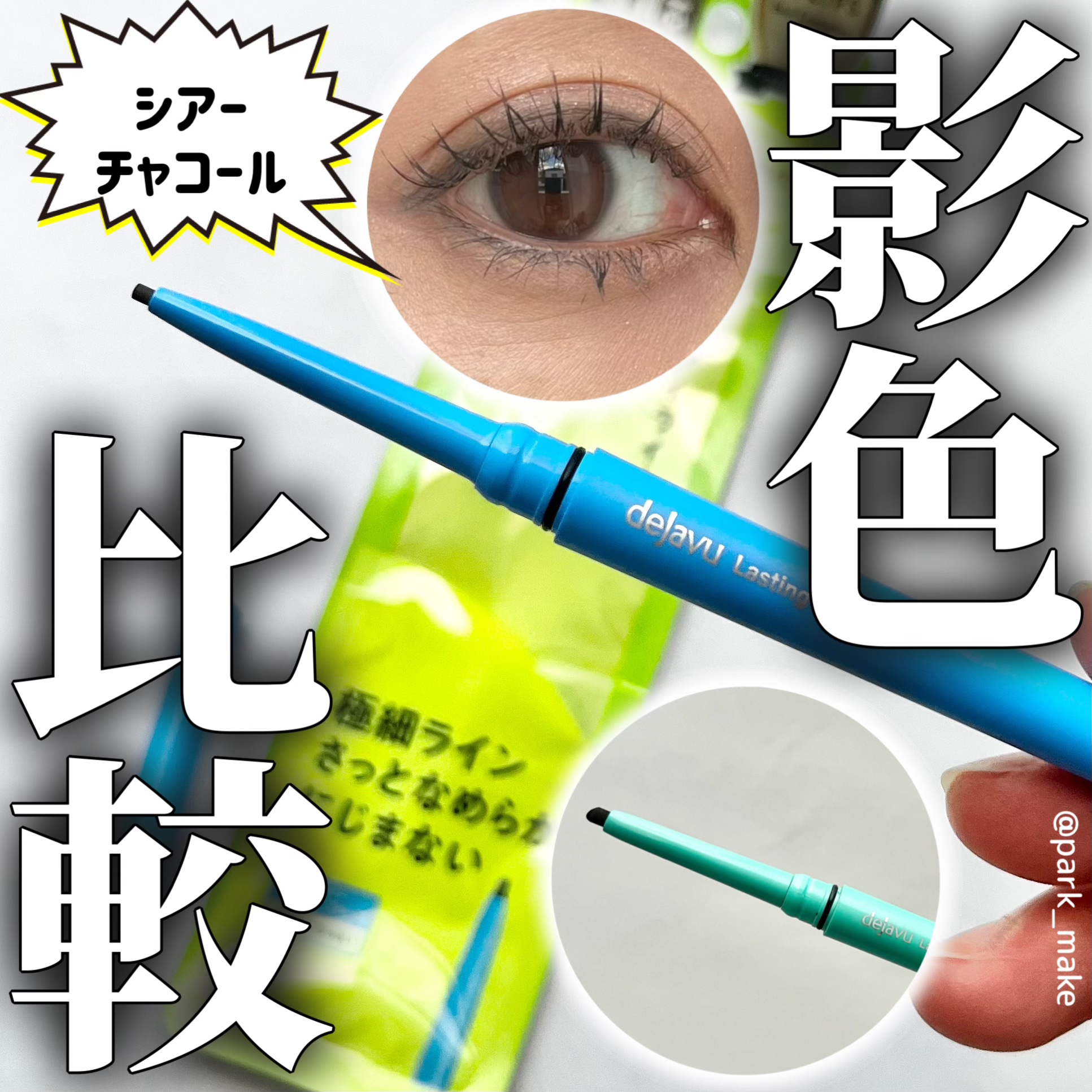 「密着アイライナー」極細クリームペンシル/デジャヴュ/ペンシルアイライナーを使ったクチコミ（1枚目）