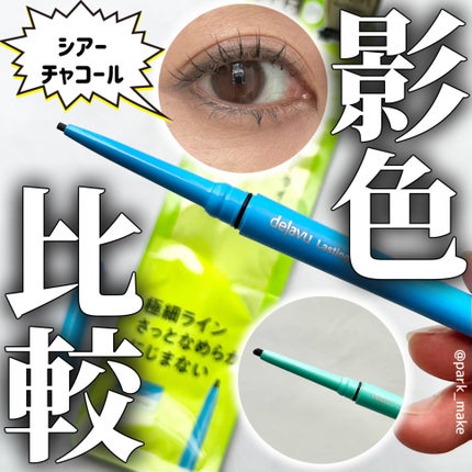 「密着アイライナー」極細クリームペンシル/デジャヴュ/ペンシルアイライナーを使ったクチコミ(1枚目)