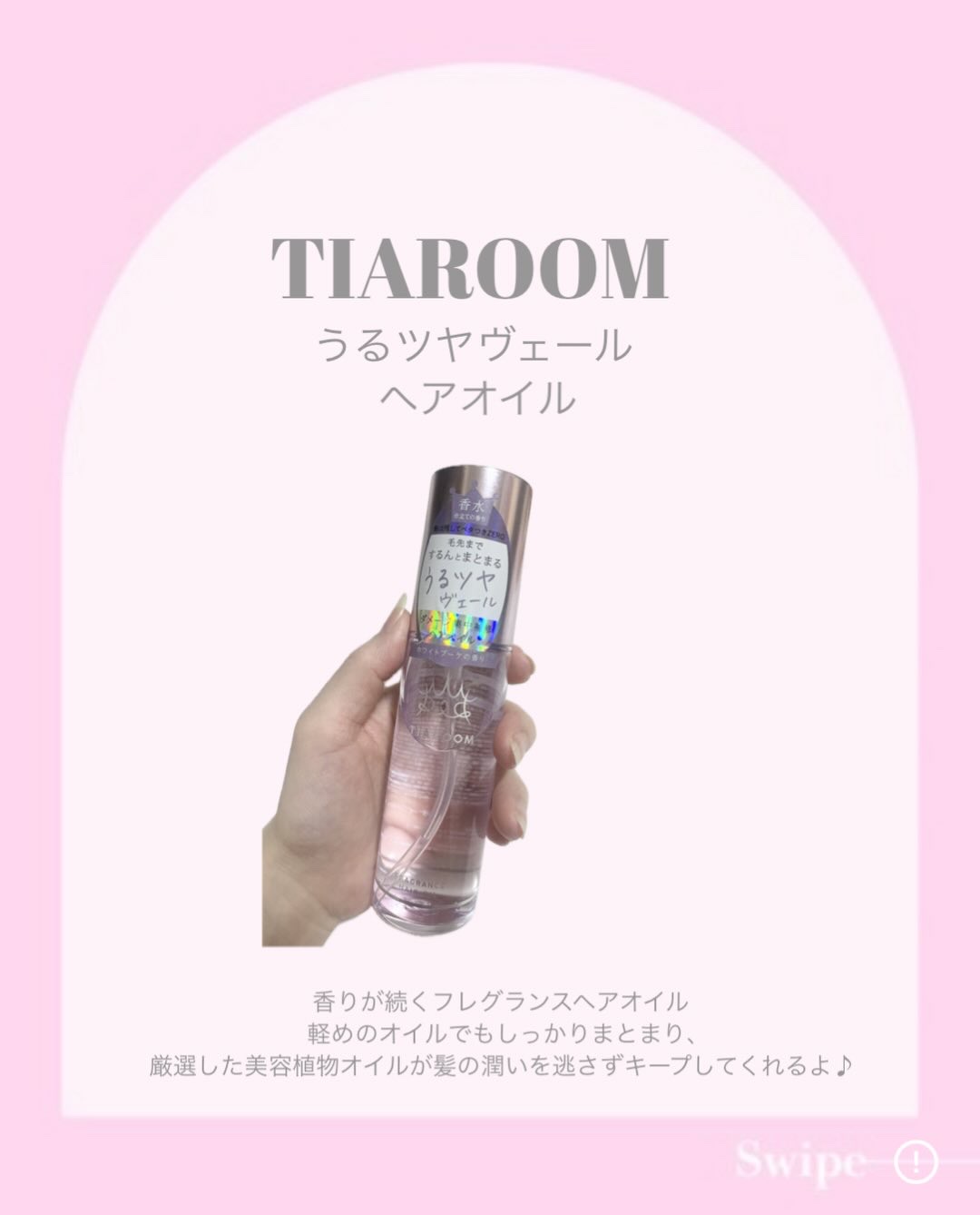 フレグランスヘアオイル ホワイトブーケ/TIAROOM/ヘアミルクを使ったクチコミ（2枚目）