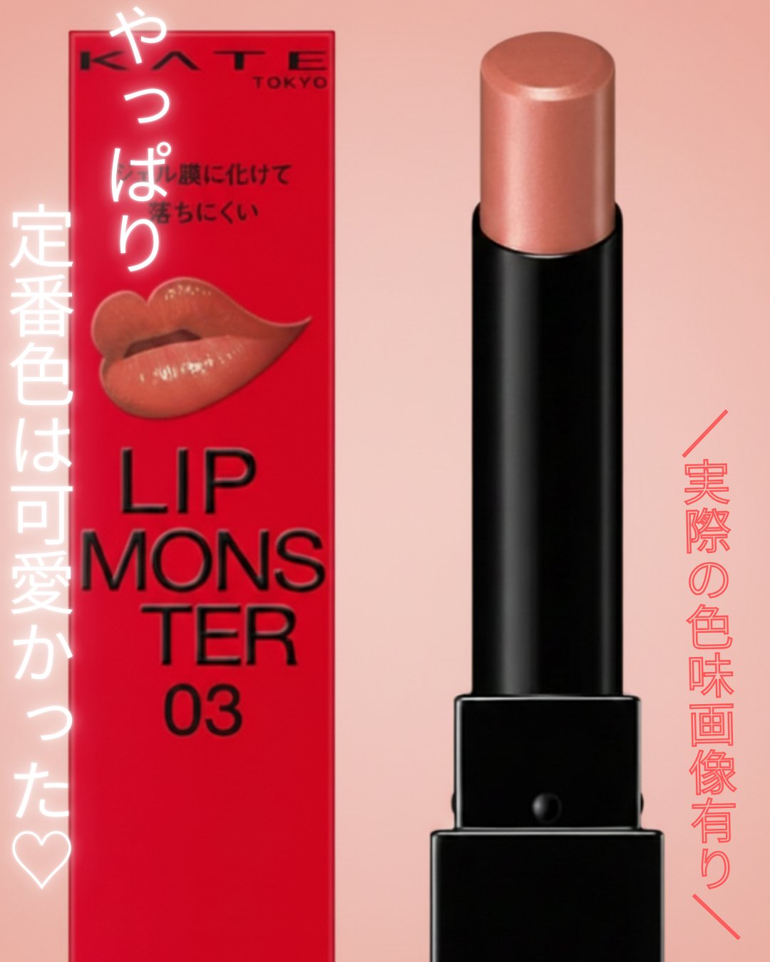 ケイト リップモンスター/KATE/口紅を使ったクチコミ（1枚目）