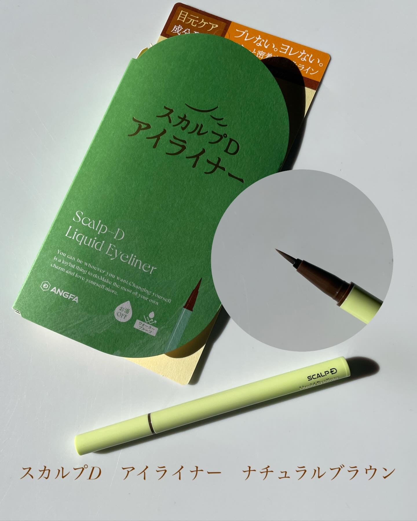 スカルプD アイライナー/アンファー(スカルプD)/リキッドアイライナーを使ったクチコミ（3枚目）