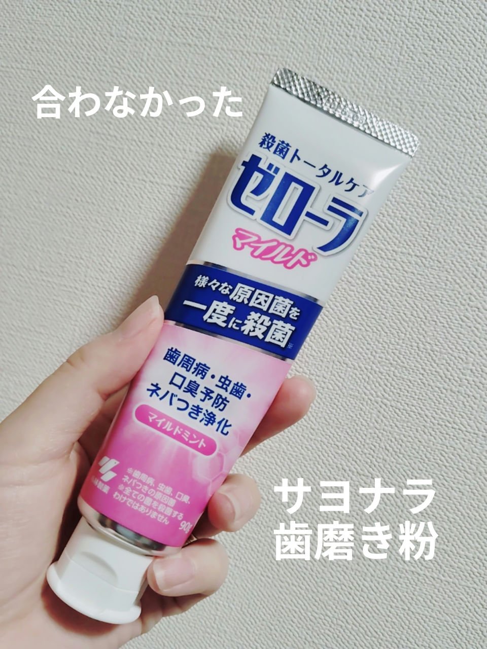 　　　　　　小林製薬　ゼローラ　

みなさん、こんばんは☺
小林製薬　ゼローラをサヨナラしました。

殺菌力が高すぎるのか、薬品のにおいが受け付けず
使いきるのは厳しくなりサヨナラしました🫣


＃ゼローラ