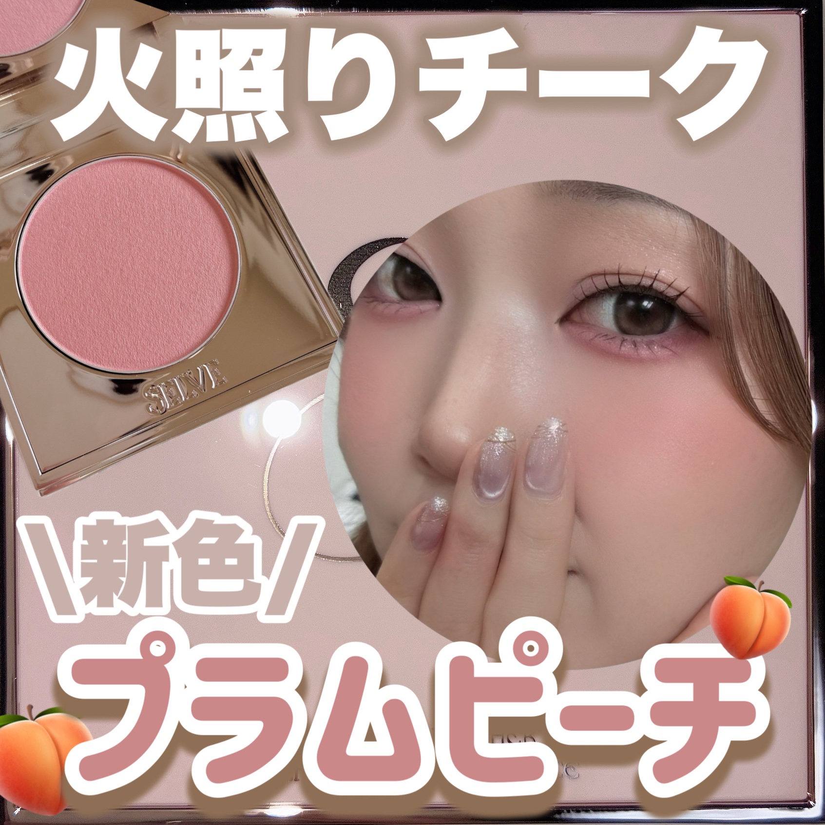 フォギーヴェールブラッシャー/SELVE/パウダーチークを使ったクチコミ（1枚目）